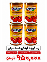 کنسرو رب گوجه 4.5 کیلویی همدانیان 4 عددی
