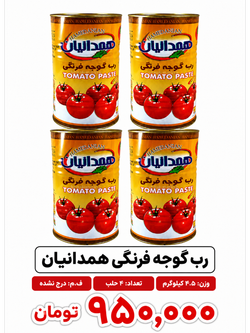 کنسرو رب گوجه 4.5 کیلویی همدانیان 4 عددی