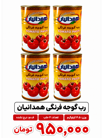 کنسرو رب گوجه 4.5 کیلویی همدانیان 4 عددی
