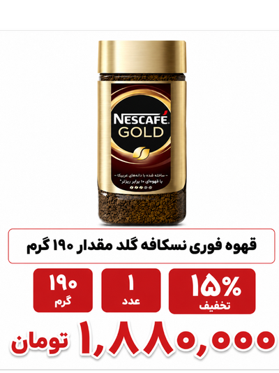 قهوه فوری نسکافه گلد مقدار 190گرم