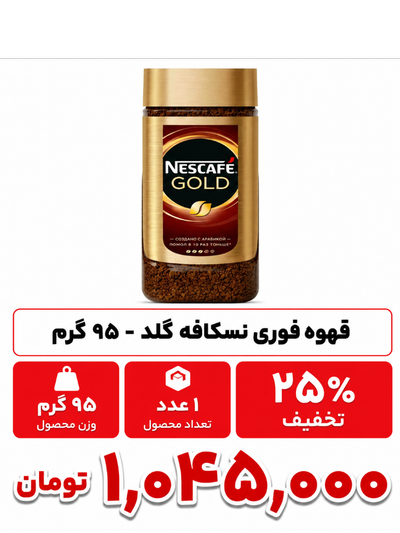 قهوه فوری گلد نسکافه - 95 گرم