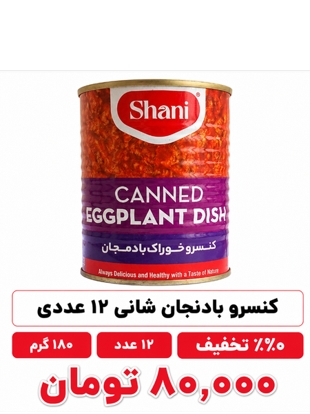 کنسرو بادمجان شانی 12 عددی