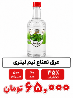 عرق نعناع نیم لیتری پت ارزان