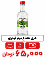 عرق نعناع نیم لیتری پت ارزان