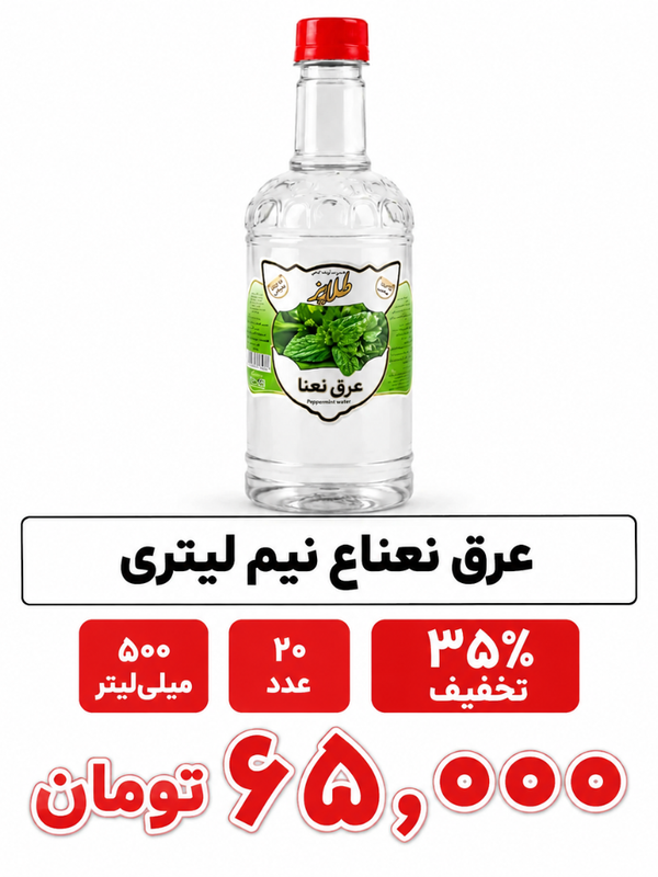 عرق نعناع نیم لیتری پت ارزان