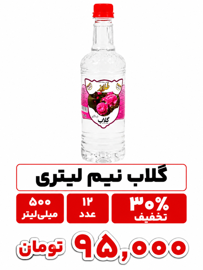 گلاب نیم لیتری پت ارزان قیمت