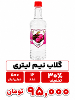 گلاب نیم لیتری پت ارزان قیمت