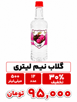 گلاب نیم لیتری پت ارزان قیمت