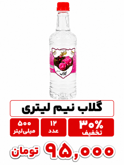 گلاب نیم لیتری پت ارزان قیمت