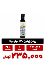 روغن زیتون 220 میل بیتا 1 عددی