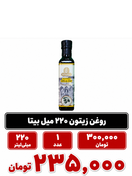 روغن زیتون 220 میل بیتا 1 عددی