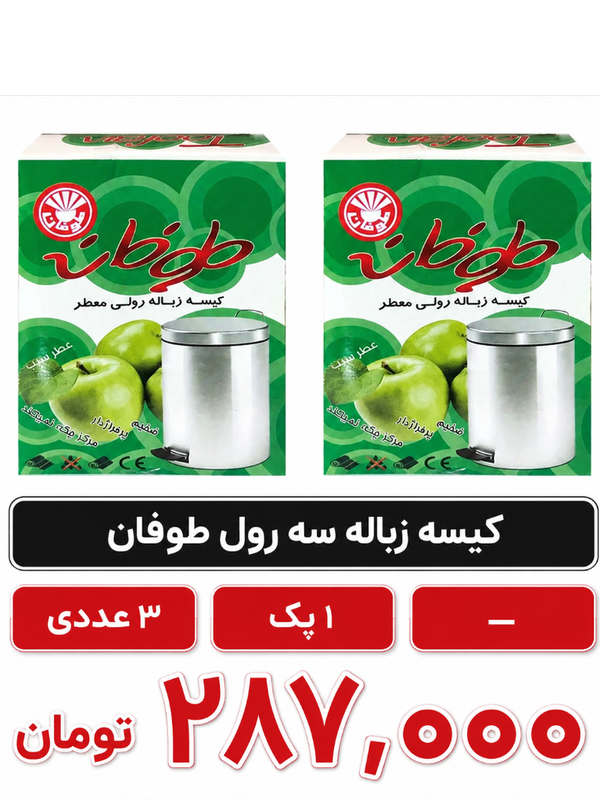 کیسه زباله سه رول طوفان