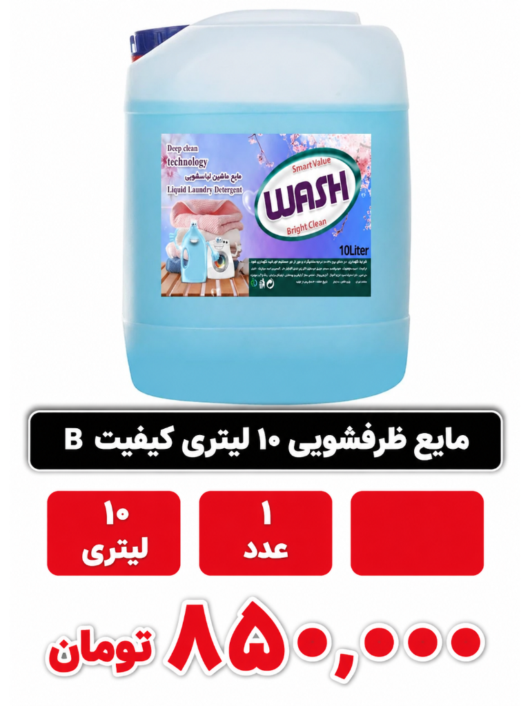 مایع ظرفشویی 10لیتری (نیمواش /اقبال)