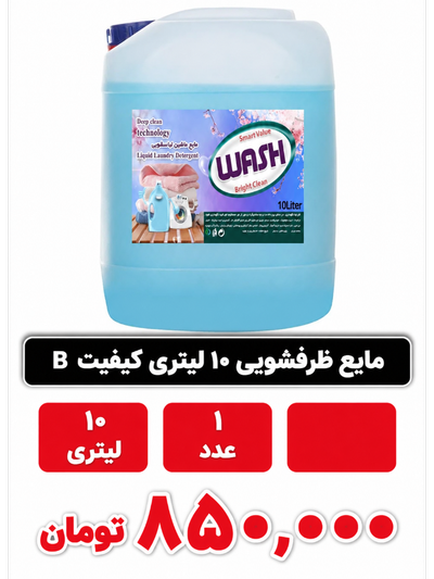 مایع ظرفشویی 10لیتری (نیمواش /اقبال)
