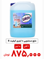 مایع دستشویی 10 لیتری ( نیمواش /اقبال)