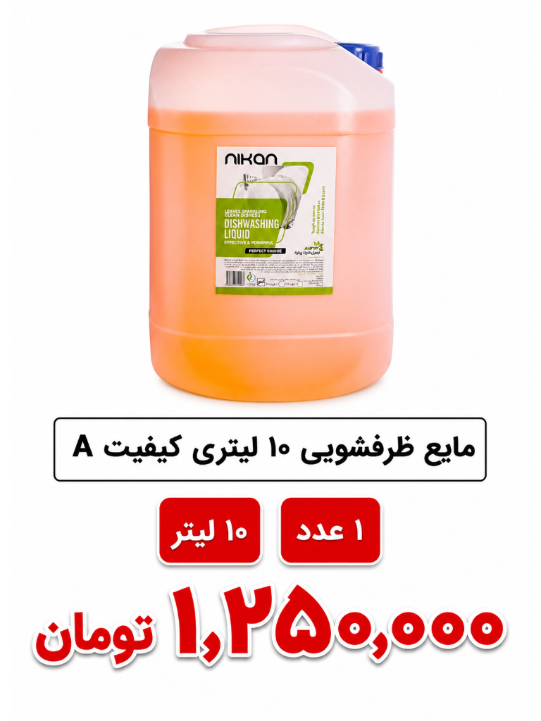 مایع ظرفشویی10 لیتری ( کیجا یا نیکان)