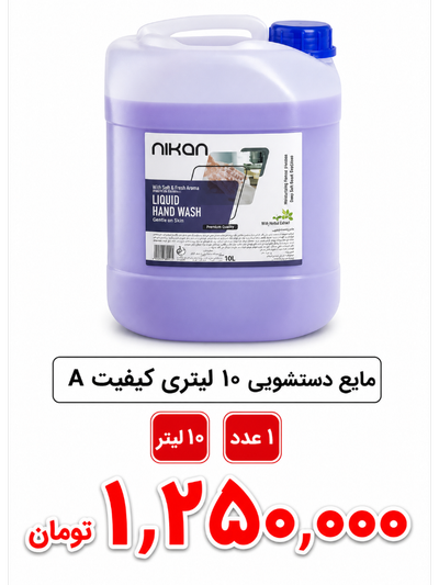 مایع دستشویی 10 لیتری ( نیکان یا کیجا)