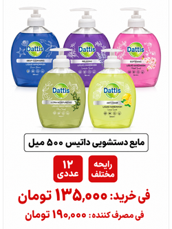 مایع دستشویی داتیس 500 میل 12 عددی
