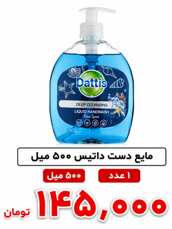 مایع دستشویی داتیس 500 میل تکی