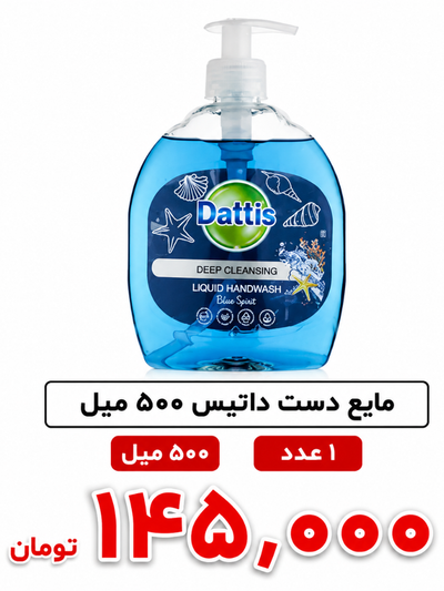 مایع دستشویی داتیس 500 میل تکی