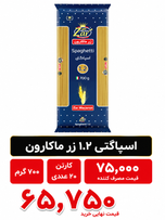 ماکارونی 1.2 زر 700 گرم کارتن 20 عددی