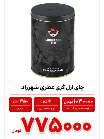 چای ارل گری شهرزاد - 325 گرم فلزی عطری