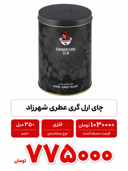 چای ارل گری شهرزاد - 325 گرم فلزی عطری