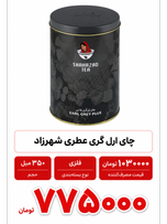 چای ارل گری شهرزاد - 325 گرم فلزی عطری