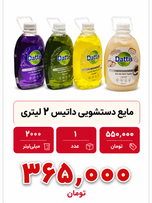 مایع دستشویی 2 لیتری داتیس 1 عددی