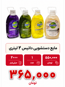 مایع دستشویی 2 لیتری داتیس 1 عددی