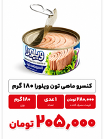 کنسرو ماهی هوور ویلورا 1 عددی (تیکه روشن)
