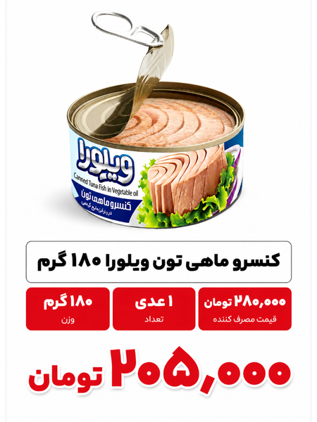 کنسرو ماهی هوور ویلورا 1 عددی (تیکه روشن)