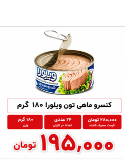 کنسرو ماهی ویلورا 180 گرم 24 عددی (هوور)