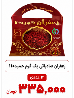 زعفران یک گرم سرگل حمید 110 ورق 12 عددی