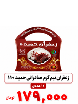 زعفران نیم گرم صادراتی حمید 110 ورق 12 عددی