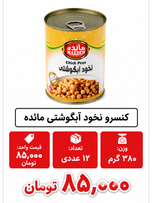 کنسرو نخود آبگوشتی مائده - 380 گرم12 عددی