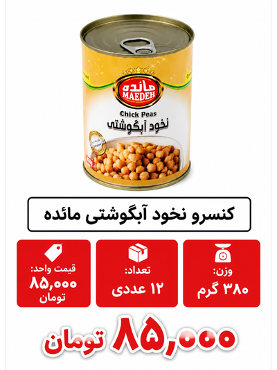 کنسرو نخود آبگوشتی مائده - 380 گرم12 عددی