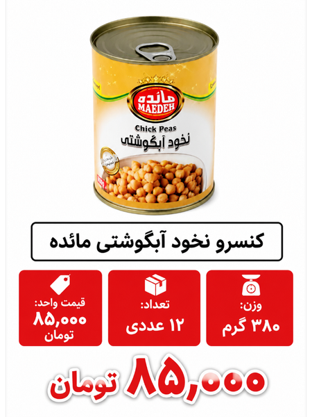 کنسرو نخود آبگوشتی مائده - 380 گرم12 عددی