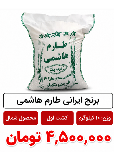 برنج ایرانی شمال کشت اول 10 کیلویی
