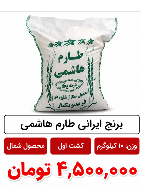 برنج ایرانی شمال کشت اول 10 کیلویی