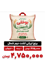 برنج ایرانی کشت دوم شمال 10 کیلویی