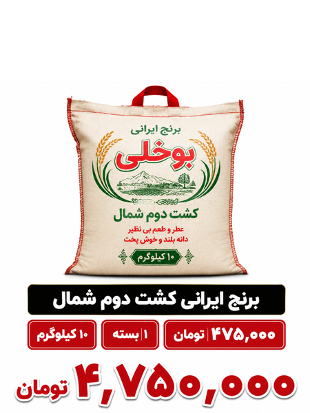 برنج ایرانی کشت دوم شمال 10 کیلویی
