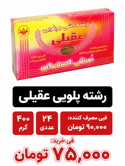 رشته پلویی400گرم عقیلی 24 عددی
