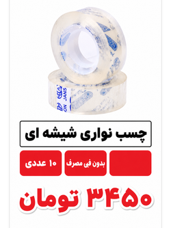 چسب نواری شیشه ای 10 عددی