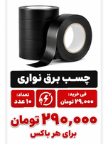 چسب برق نواری 10 عددی