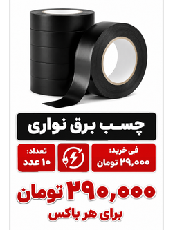 چسب برق نواری 10 عددی