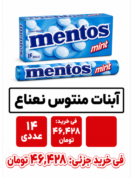 آبنبات منتوس نعناع 14عددی