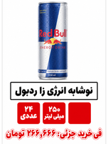 نوشیدنی انرژی زا ردبول - 250 میلی لیتر بسته 24عددی