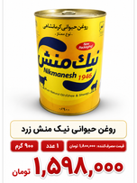 روغن حیوانی نیک منش گاوی گوسفندی - 900 گرم