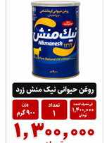 روغن حیوانی کرمانشاهی نوع اطمینان نیک منش - 900 گرم